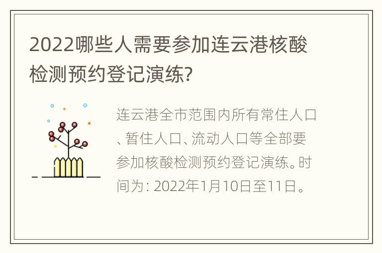 2022哪些人需要参加连云港核酸检测预约登记演练?