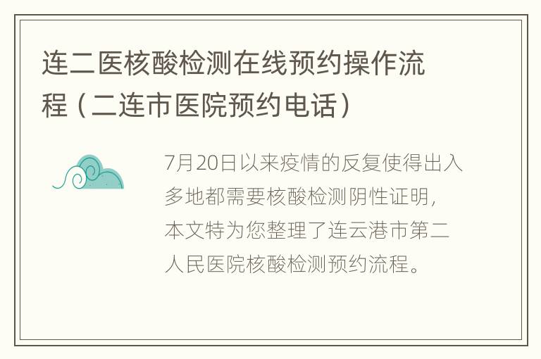 连二医核酸检测在线预约操作流程（二连市医院预约电话）