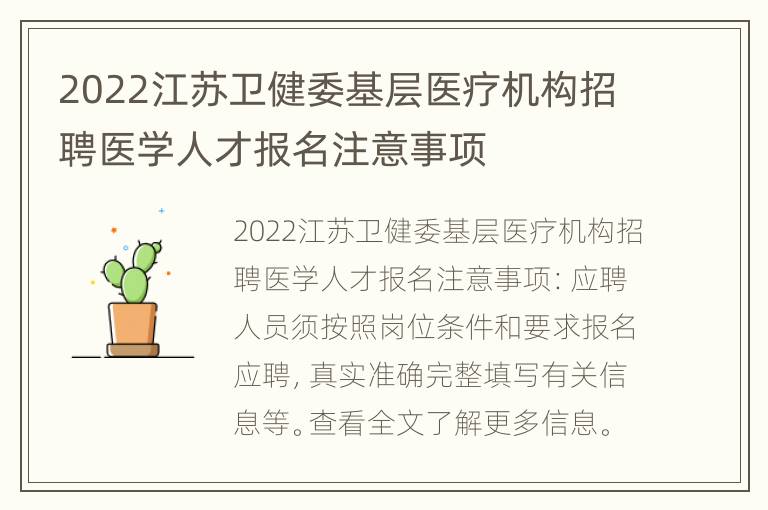 2022江苏卫健委基层医疗机构招聘医学人才报名注意事项