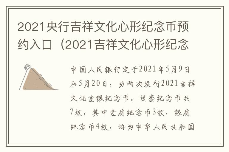 2021央行吉祥文化心形纪念币预约入口（2021吉祥文化心形纪念币价格）