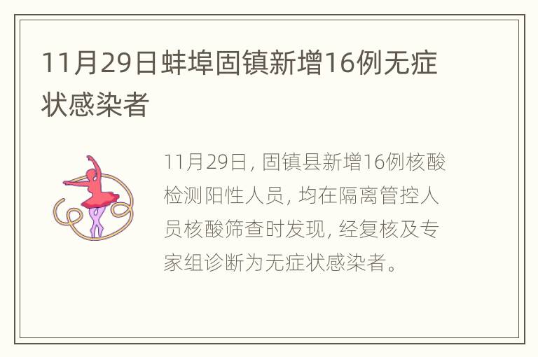 11月29日蚌埠固镇新增16例无症状感染者