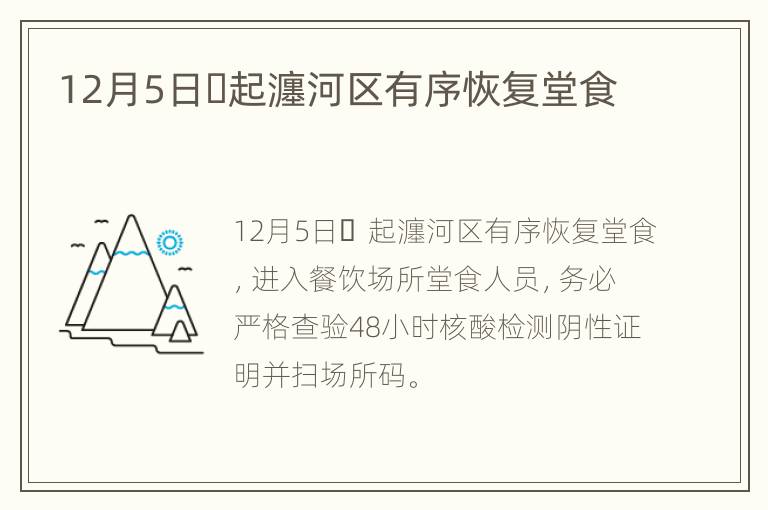 12月5日​起瀍河区有序恢复堂食