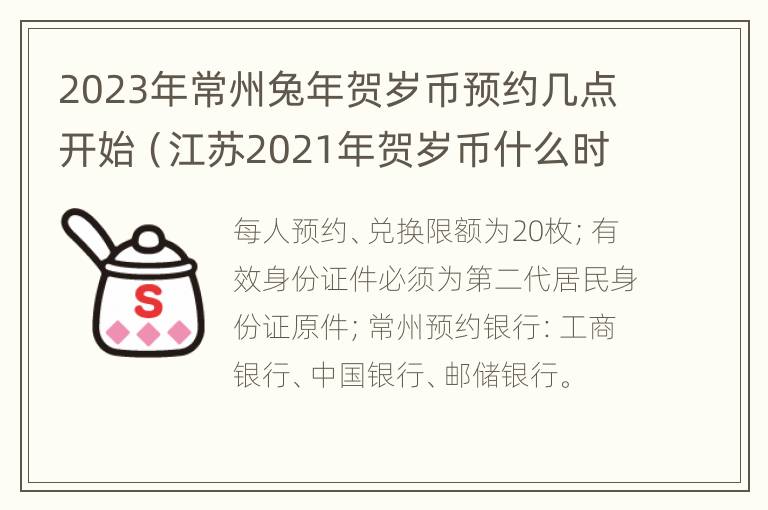 2023年常州兔年贺岁币预约几点开始（江苏2021年贺岁币什么时候预约）