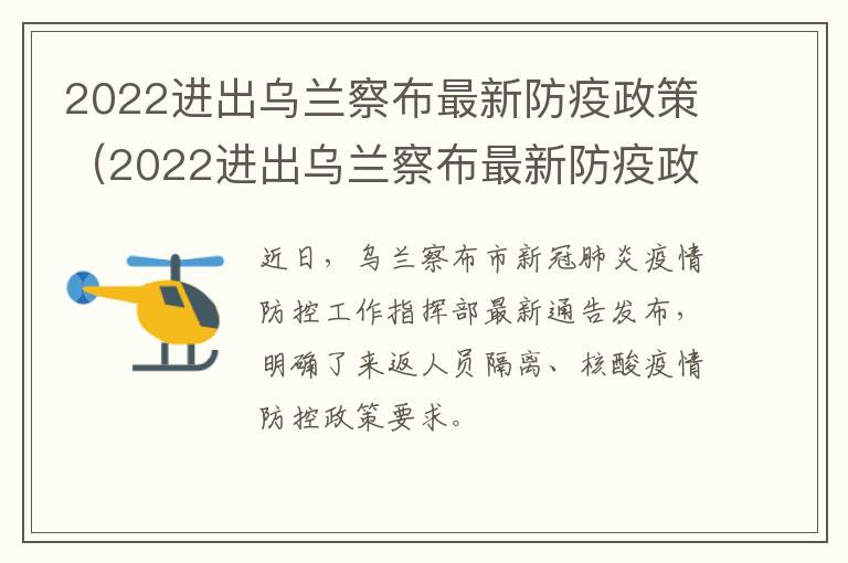 2022进出乌兰察布最新防疫政策（2022进出乌兰察布最新防疫政策查询）