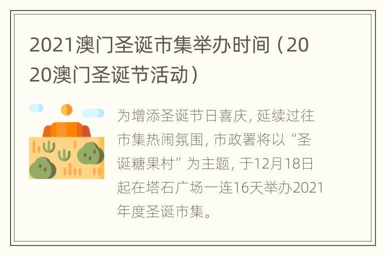 2021澳门圣诞市集举办时间（2020澳门圣诞节活动）