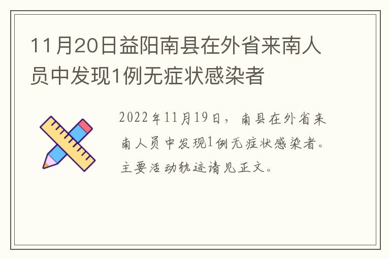 11月20日益阳南县在外省来南人员中发现1例无症状感染者