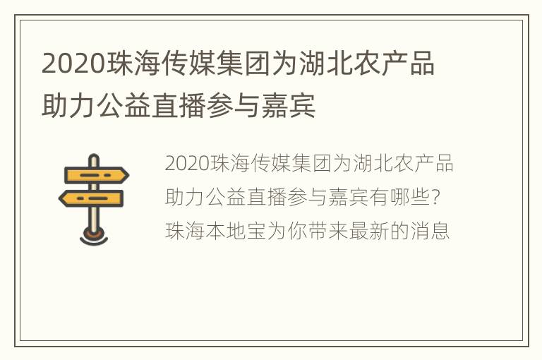 2020珠海传媒集团为湖北农产品助力公益直播参与嘉宾