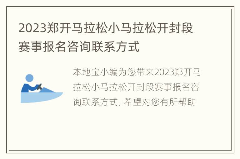 2023郑开马拉松小马拉松开封段赛事报名咨询联系方式