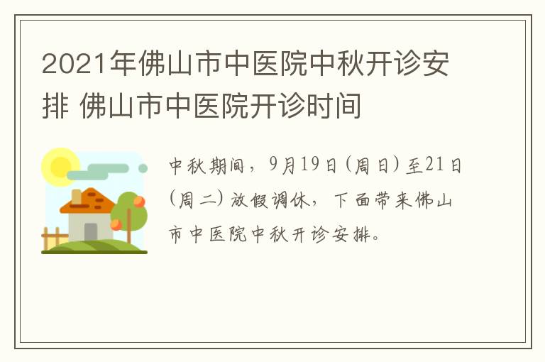 2021年佛山市中医院中秋开诊安排 佛山市中医院开诊时间