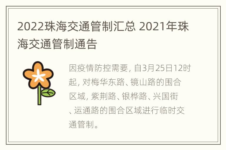 2022珠海交通管制汇总 2021年珠海交通管制通告