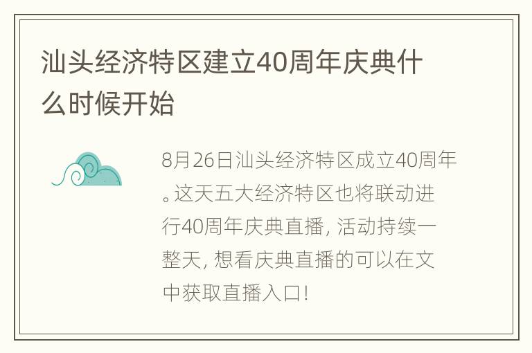 汕头经济特区建立40周年庆典什么时候开始