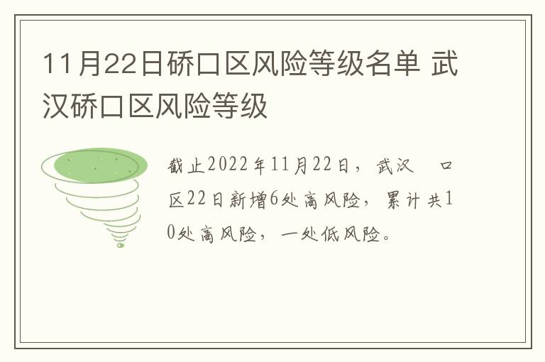 11月22日硚口区风险等级名单 武汉硚口区风险等级