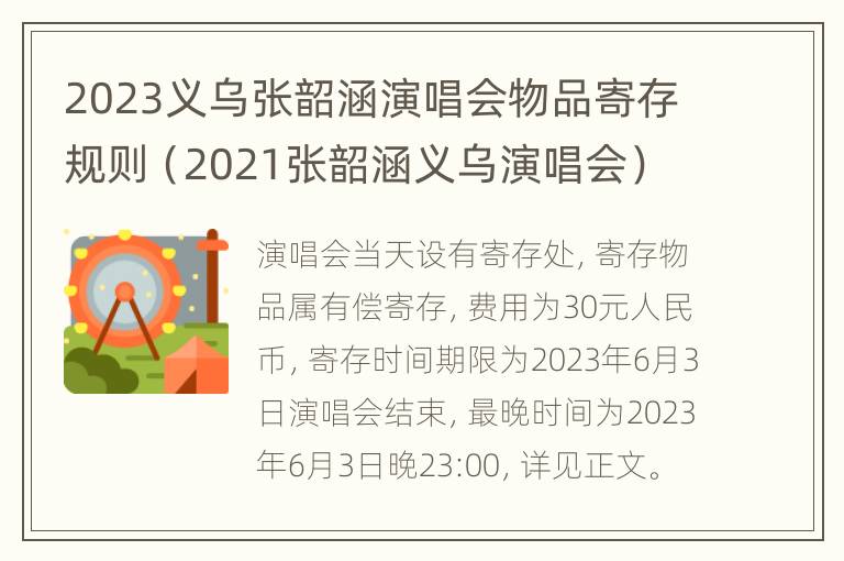 2023义乌张韶涵演唱会物品寄存规则（2021张韶涵义乌演唱会）