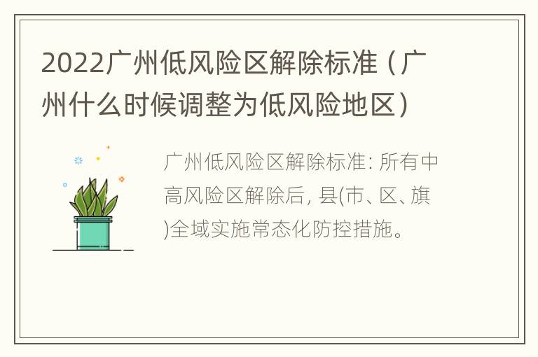 2022广州低风险区解除标准（广州什么时候调整为低风险地区）