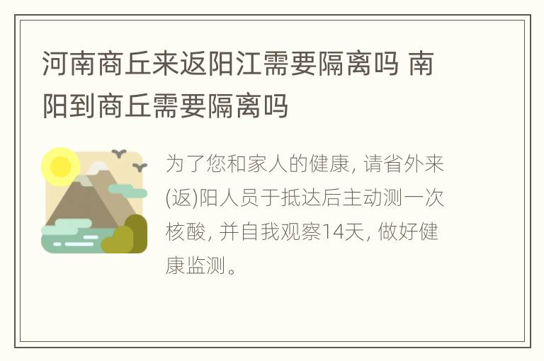 河南商丘来返阳江需要隔离吗 南阳到商丘需要隔离吗