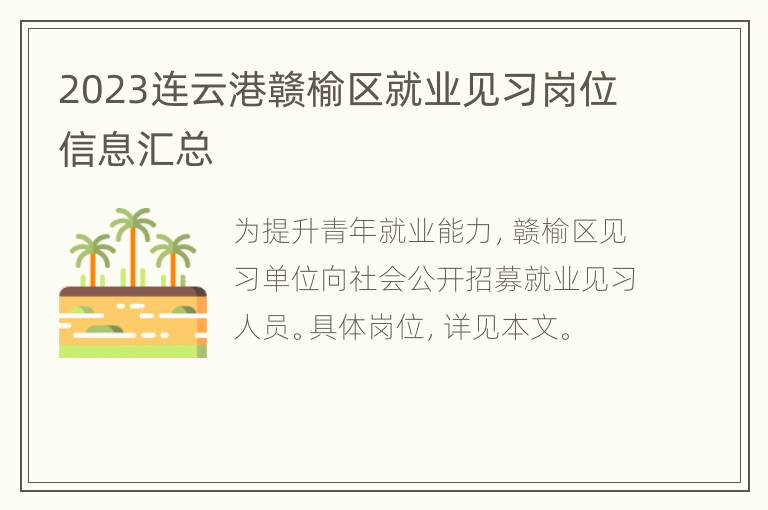 2023连云港赣榆区就业见习岗位信息汇总