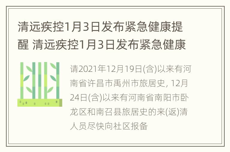 清远疾控1月3日发布紧急健康提醒 清远疾控1月3日发布紧急健康提醒