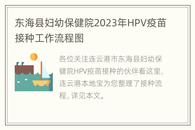 东海县妇幼保健院2023年HPV疫苗接种工作流程图