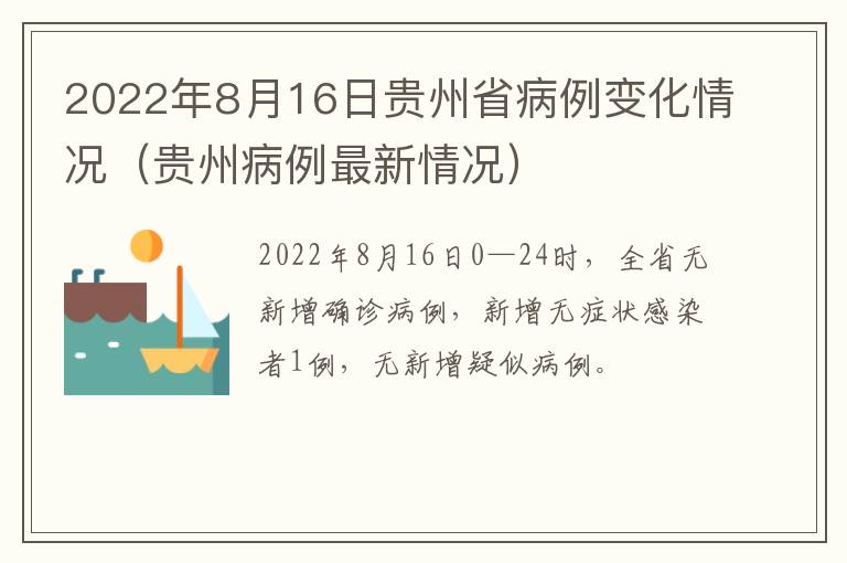 2022年8月16日贵州省病例变化情况（贵州病例最新情况）