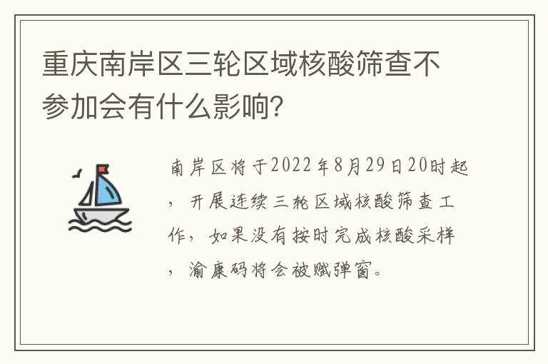 重庆南岸区三轮区域核酸筛查不参加会有什么影响？