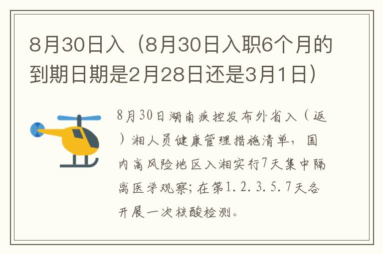 8月30日入（8月30日入职6个月的到期日期是2月28日还是3月1日）