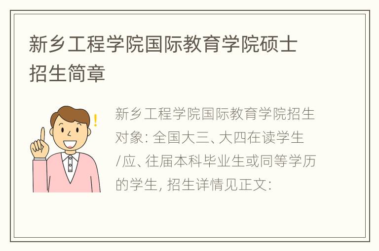 新乡工程学院国际教育学院硕士招生简章