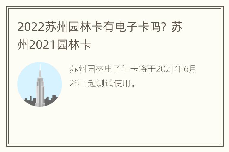 2022苏州园林卡有电子卡吗？ 苏州2021园林卡