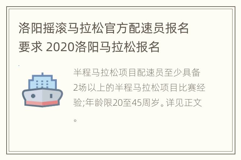 洛阳摇滚马拉松官方配速员报名要求 2020洛阳马拉松报名