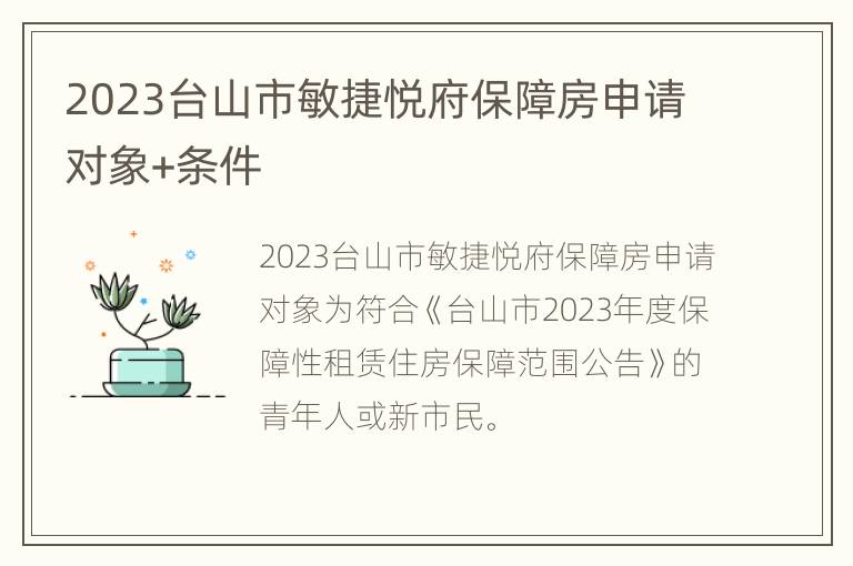 2023台山市敏捷悦府保障房申请对象+条件