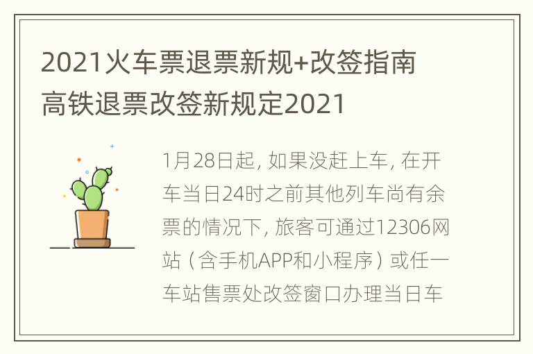 2021火车票退票新规+改签指南 高铁退票改签新规定2021