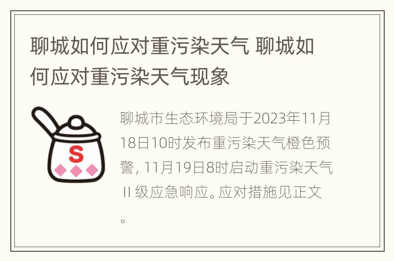 聊城如何应对重污染天气 聊城如何应对重污染天气现象