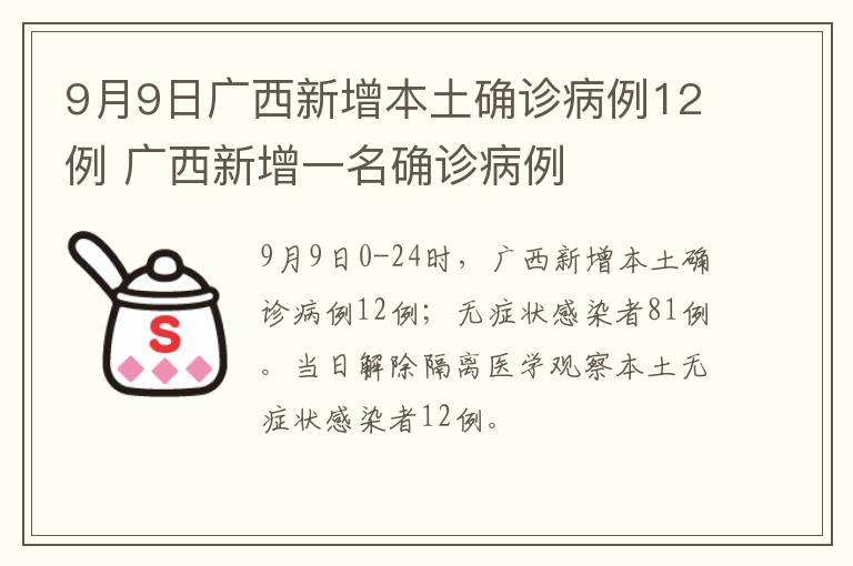 9月9日广西新增本土确诊病例12例 广西新增一名确诊病例