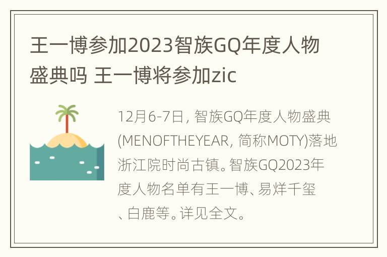 王一博参加2023智族GQ年度人物盛典吗 王一博将参加zic