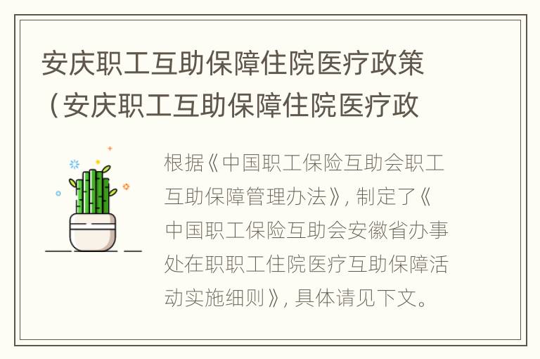 安庆职工互助保障住院医疗政策（安庆职工互助保障住院医疗政策文件）