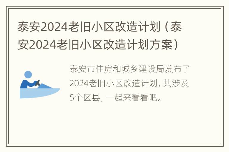 泰安2024老旧小区改造计划（泰安2024老旧小区改造计划方案）