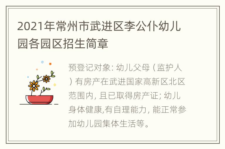 2021年常州市武进区李公仆幼儿园各园区招生简章