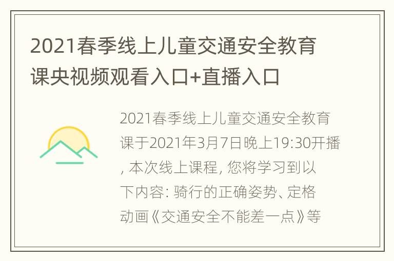 2021春季线上儿童交通安全教育课央视频观看入口+直播入口