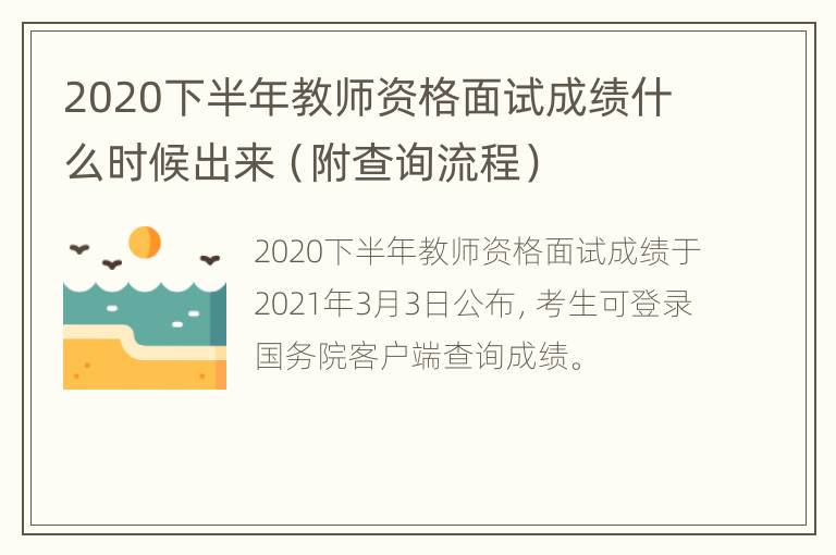 2020下半年教师资格面试成绩什么时候出来（附查询流程）