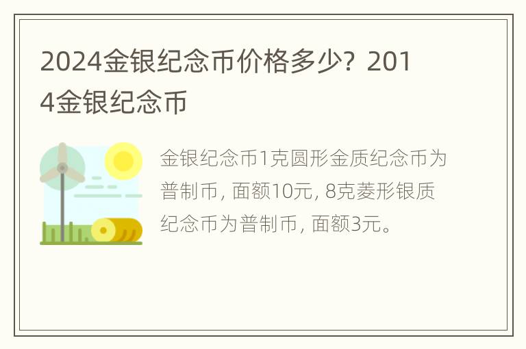 2024金银纪念币价格多少？ 2014金银纪念币