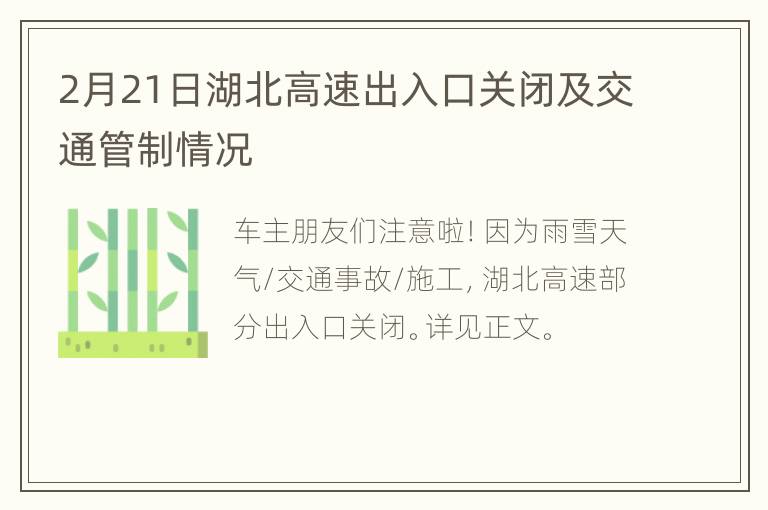 2月21日湖北高速出入口关闭及交通管制情况