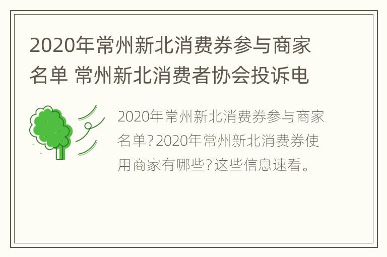 2020年常州新北消费券参与商家名单 常州新北消费者协会投诉电话