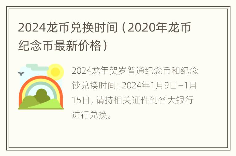 2024龙币兑换时间（2020年龙币纪念币最新价格）