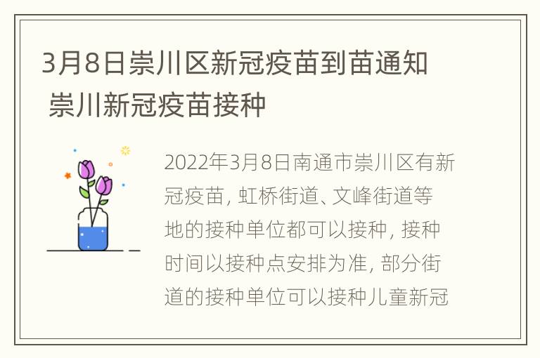 3月8日崇川区新冠疫苗到苗通知 崇川新冠疫苗接种