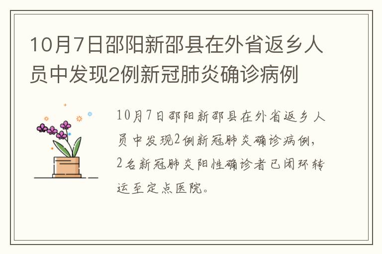 10月7日邵阳新邵县在外省返乡人员中发现2例新冠肺炎确诊病例