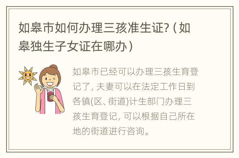 如皋市如何办理三孩准生证?（如皋独生子女证在哪办）