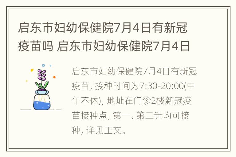 启东市妇幼保健院7月4日有新冠疫苗吗 启东市妇幼保健院7月4日有新冠疫苗吗多少钱