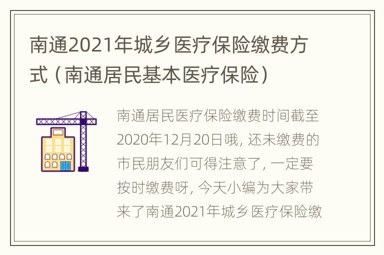 南通2021年城乡医疗保险缴费方式（南通居民基本医疗保险）