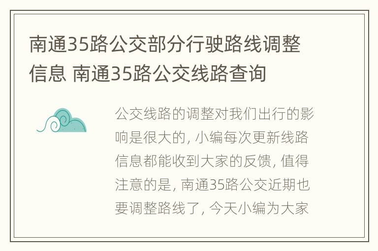 南通35路公交部分行驶路线调整信息 南通35路公交线路查询