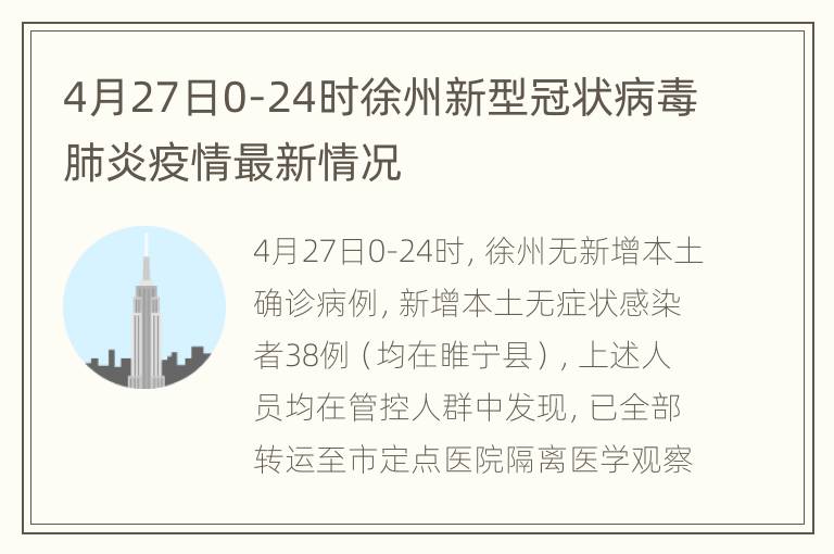 4月27日0-24时徐州新型冠状病毒肺炎疫情最新情况