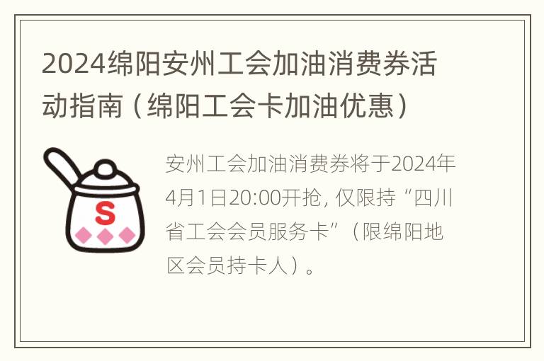 2024绵阳安州工会加油消费券活动指南（绵阳工会卡加油优惠）